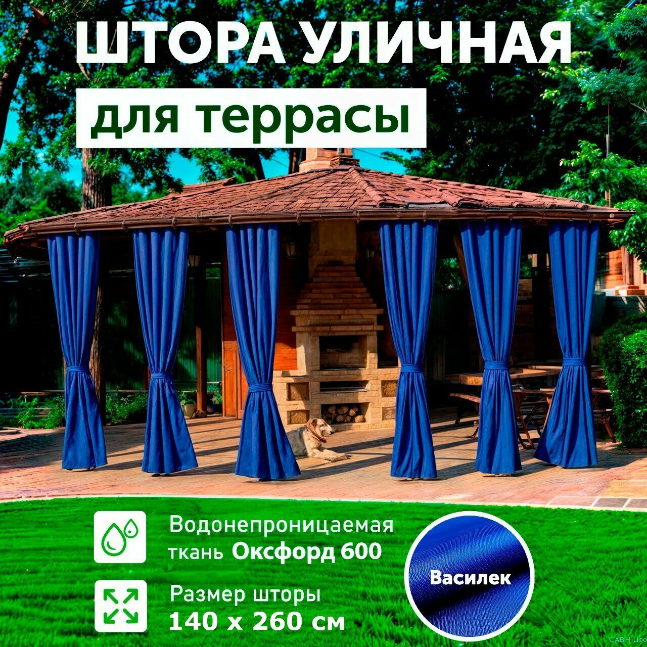 Штора уличная 260х145 см из оксфорда 600 D на петлях с липучками для беседки, террасы, веранды, летнего кафе, цвет василек