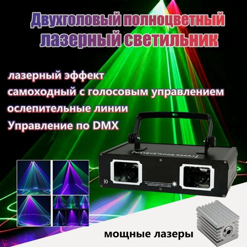Изображение товара Двухголовый полноцветный лазерный светильник, цветомузыка для вечеринки, клубов, баров