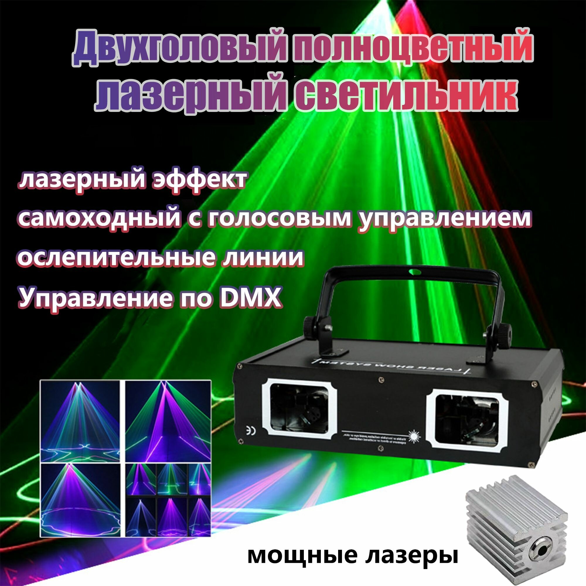 Двухголовый полноцветный лазерный светильник, цветомузыка для вечеринки, клубов, баров