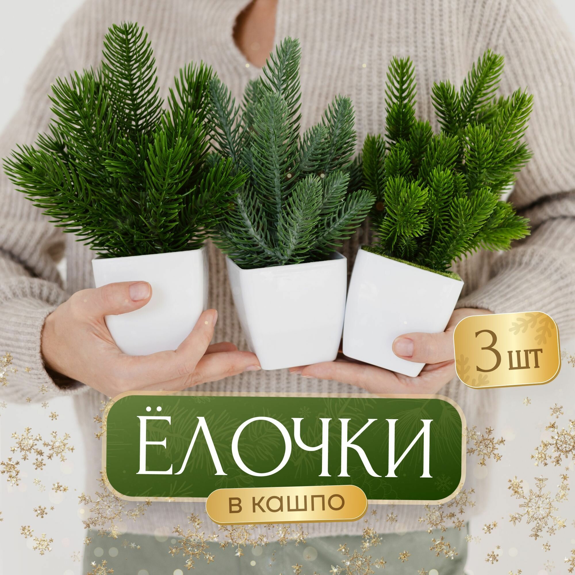 Елка...