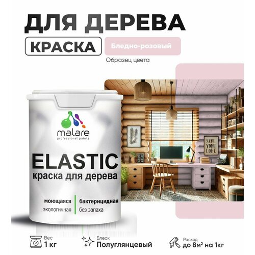 фото Резиновая краска по дереву malare elastic эластичная акриловая для дерева для наружных и внутренних работ, быстросохнущая без запаха, полуглянцевая, бледно-розовый, 1 кг