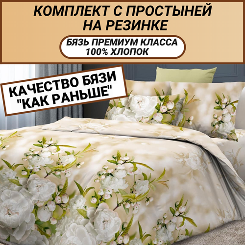 Комплект 1.5 сп с простыней на резинке 90х200 (50х70 -2 шт)"Белые бутоны", СПАЛЕНКА78, бязь Премиум класса, 100% хлопок, "как раньше" бежевый, размер 1.5, спальный