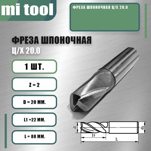 фото Фреза шпоночная ц/х 20,0 mi tool