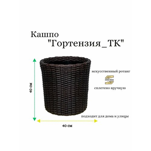 Кашпо плетеное из искусственного ротанга Гортензия_ТК морозостойкое 4173₽