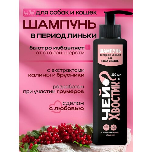 Шампунь от линьки для собак и кошек "Чей хвостик?", 200 мл