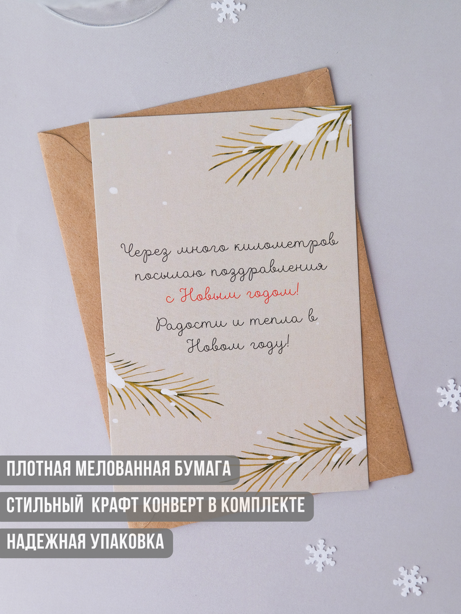 Открытка с Новым годом "через много километров", с конвертом — фото 1