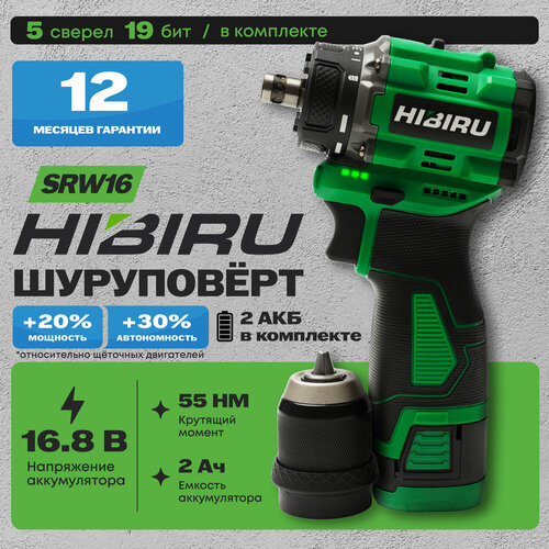 Бесщеточный аккумуляторный шуруповерт HIBIRU SRW16 16.8 В, 55 Нм, 1600 об/мин (2 АКБ)