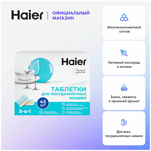 Таблетки для посудомоечной машины Haier Н-2021