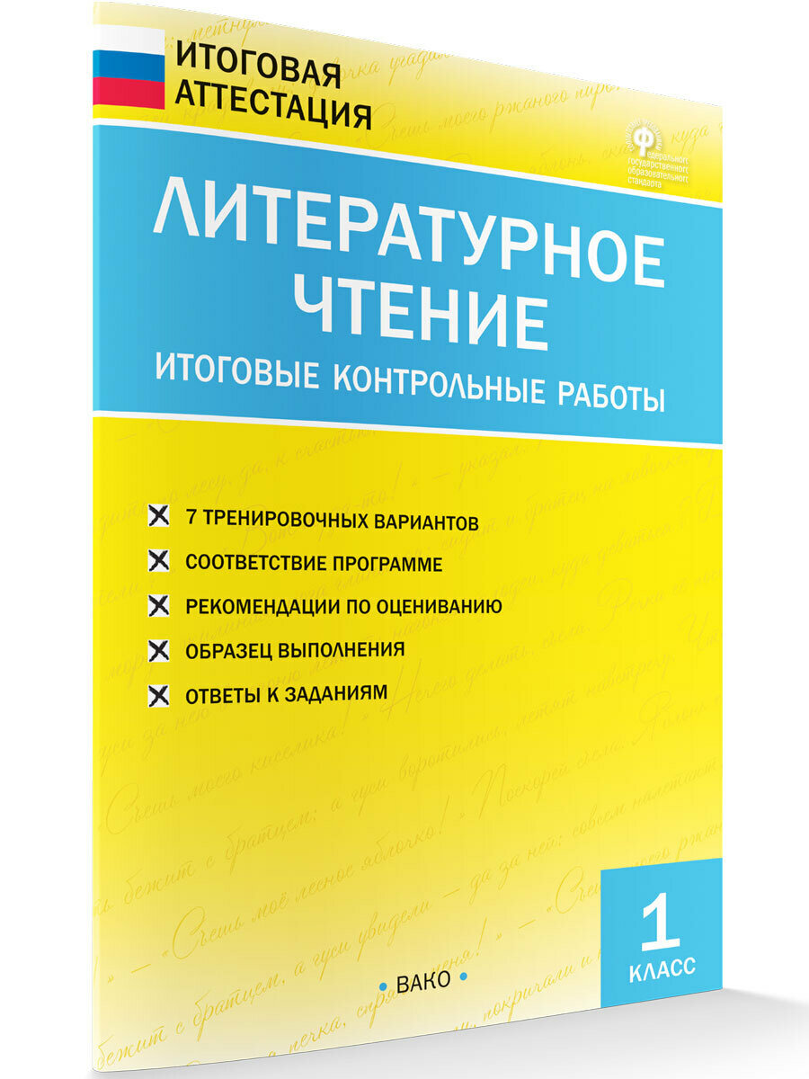 Литературное чтение. Итоговые контрольные работы 1 класс