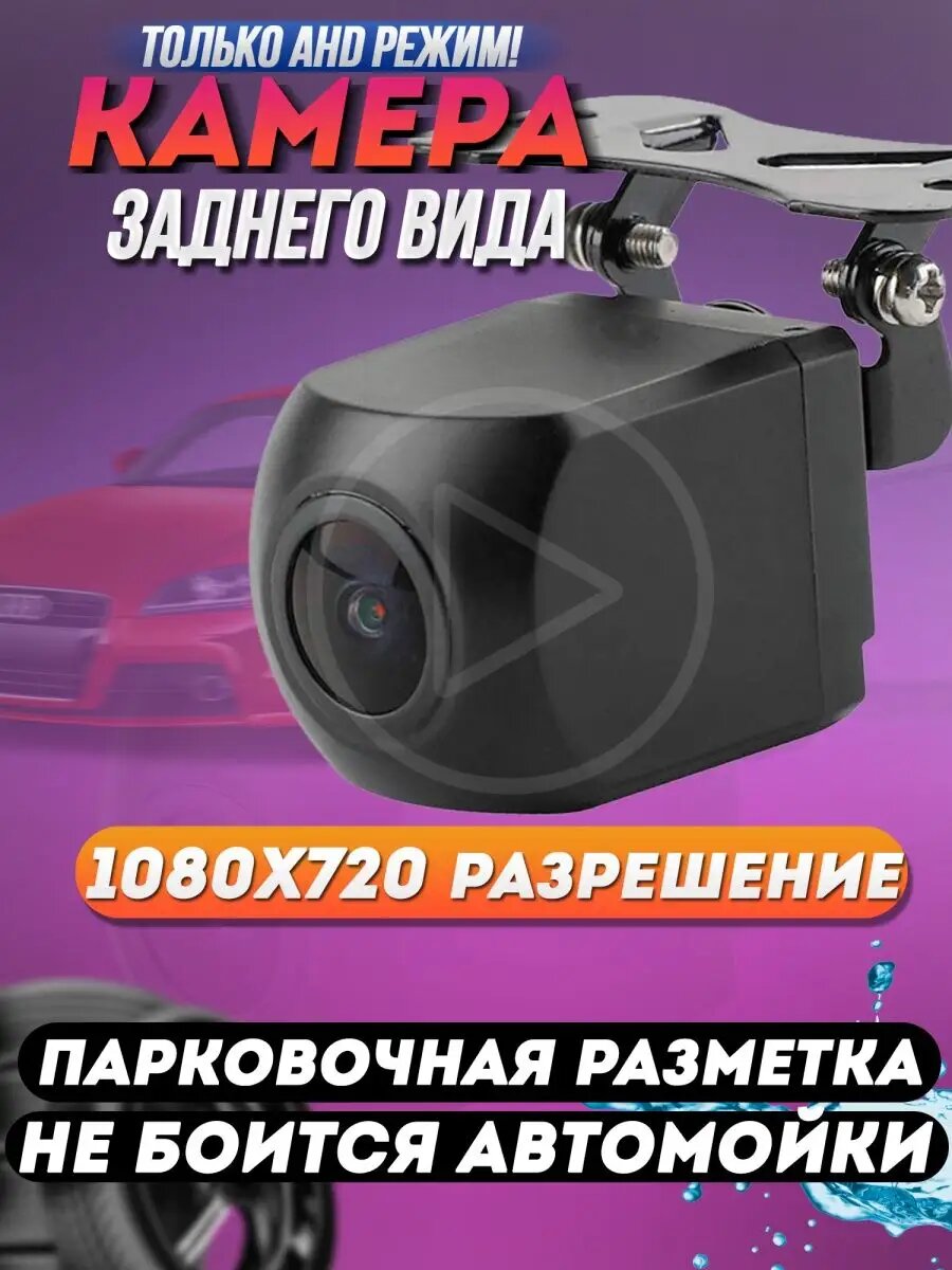 Камера заднего вида для авто AHD режим