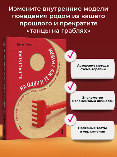 Изображение товара Не наступай на одни и те же грабли. Пойми своего внутреннего ребенка, измени модели поведения