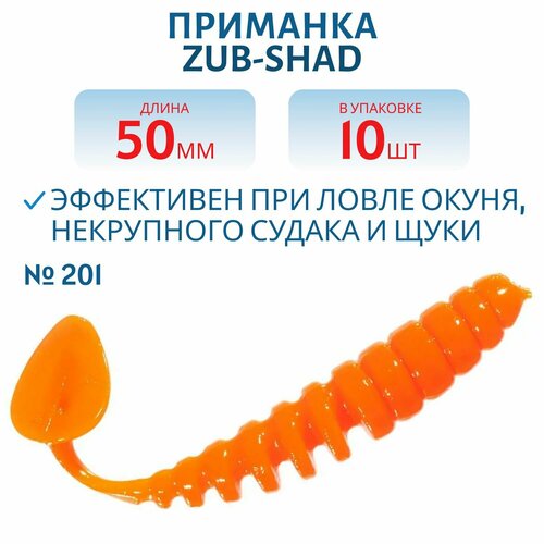 Приманка ZUB-SHAD 50 мм цвет 201 оранжевый 10 шт в упаковке