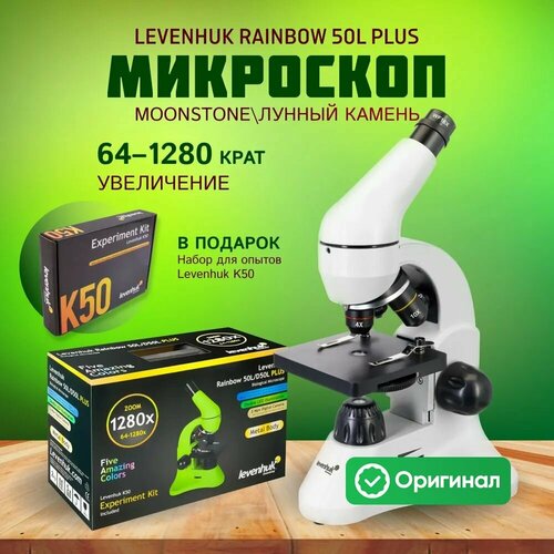 Микроскоп Levenhuk Rainbow 50L PLUS Moonstone (Лунный камень) белый