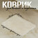 Коврик для ванной прямоугольный Доляна «Пушистик», 40×60 см, цвет...