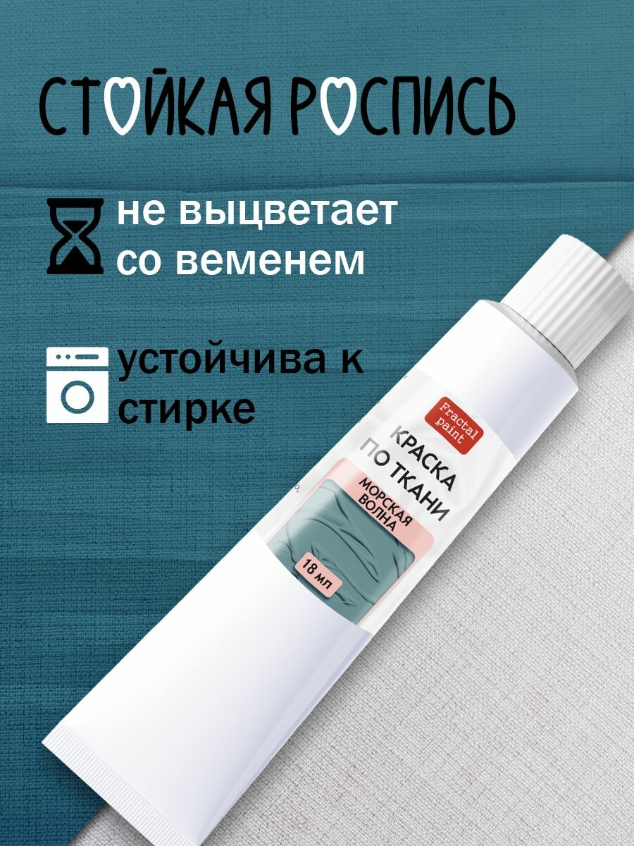 Краска по ткани Fractal Paint в тюбике "Морская волна" (18 мл) — фото 1