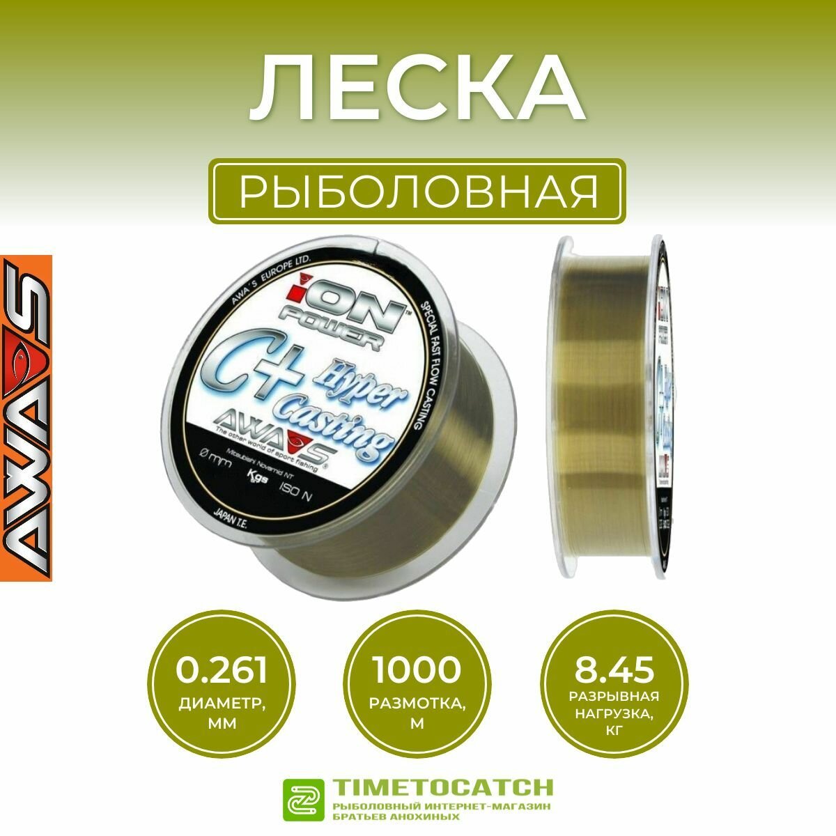 Леска карповая Awa's Ion Power C+ Hyper Casting 1000 м 0.261 мм оливковая