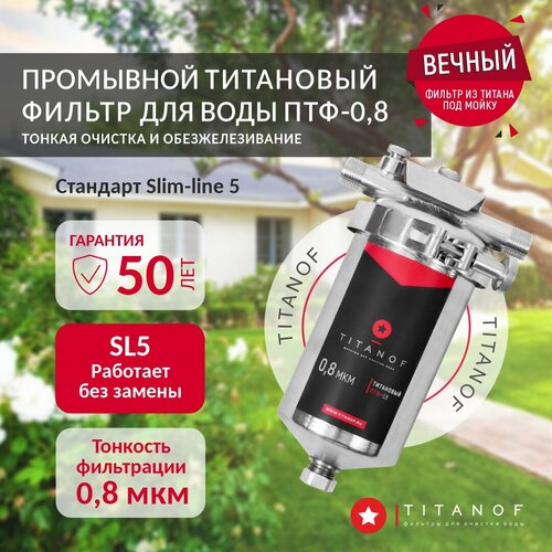 Фильтр для воды из титана TITANOF ПТФ 0.8 - (250 л/час) из нержавеющей стали Slim Line 5 - 1/2