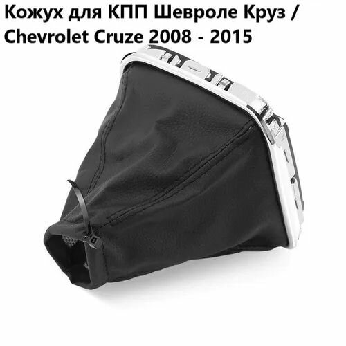 Чехол (оплетка и кожух) кулисы МКПП для Chevrolet Cruze 2008-2015 без ESP (Шевроле Круз)