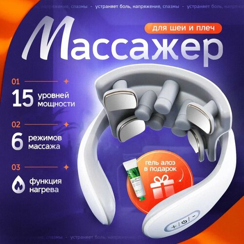 Массажер вибрационный для шеи и плечей, 15 режимов, пластик, белый