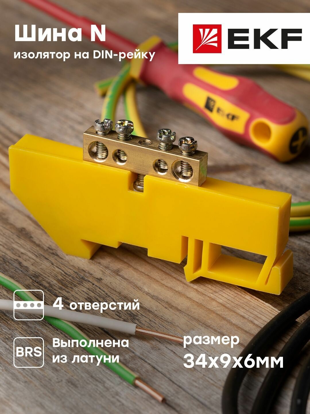 Шина N (6х9 мм) 4 отверстия, латунь, желтый изолятор на DIN-рейку, EKF PROxima - 20 штук