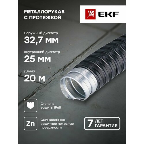 фото Металлорукав нг пвх рз-цп - 25 с протяжкой (20 метров), ekf proxima