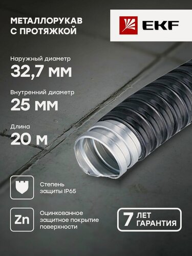 Изображение товара Металлорукав нг ПВХ РЗ-ЦП - 25 с протяжкой (20 метров), EKF PROxima