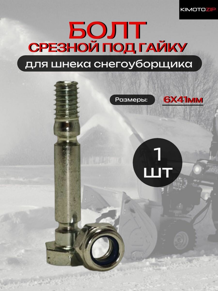 Срезной болт для шнека снегоуборщика под гайку 6*41 мм арт. 173004