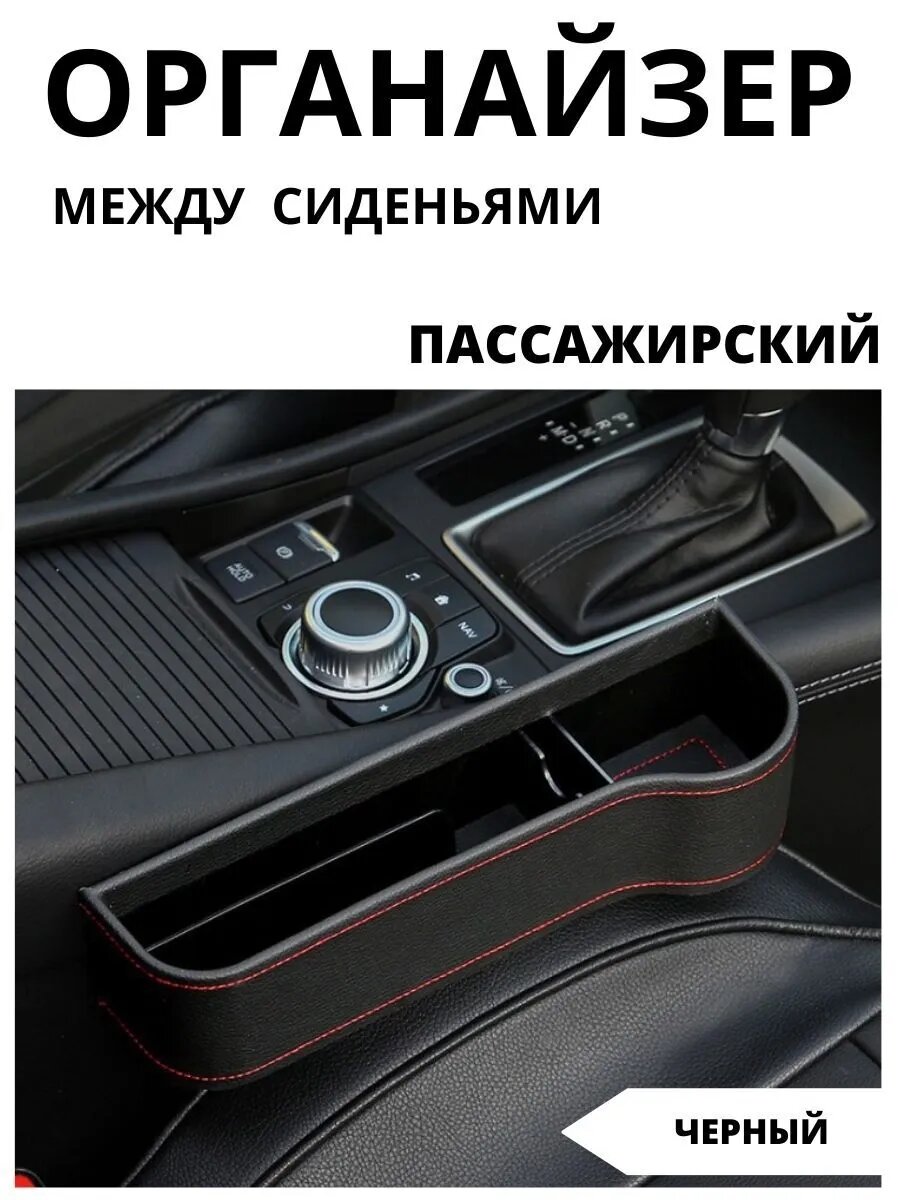 Органайзер пассажирский