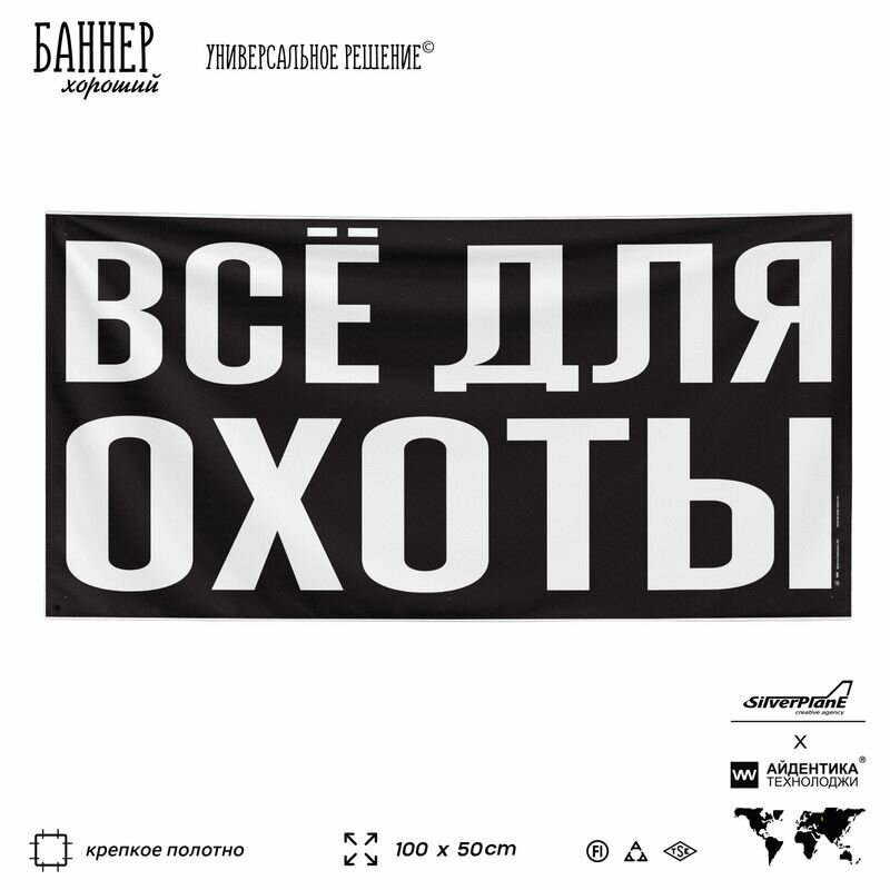 Рекламная вывеска баннер ВСЁ для охоты, 100х50 см, для магазина, черный, SIlverPlane x Айдентика Технолоджи