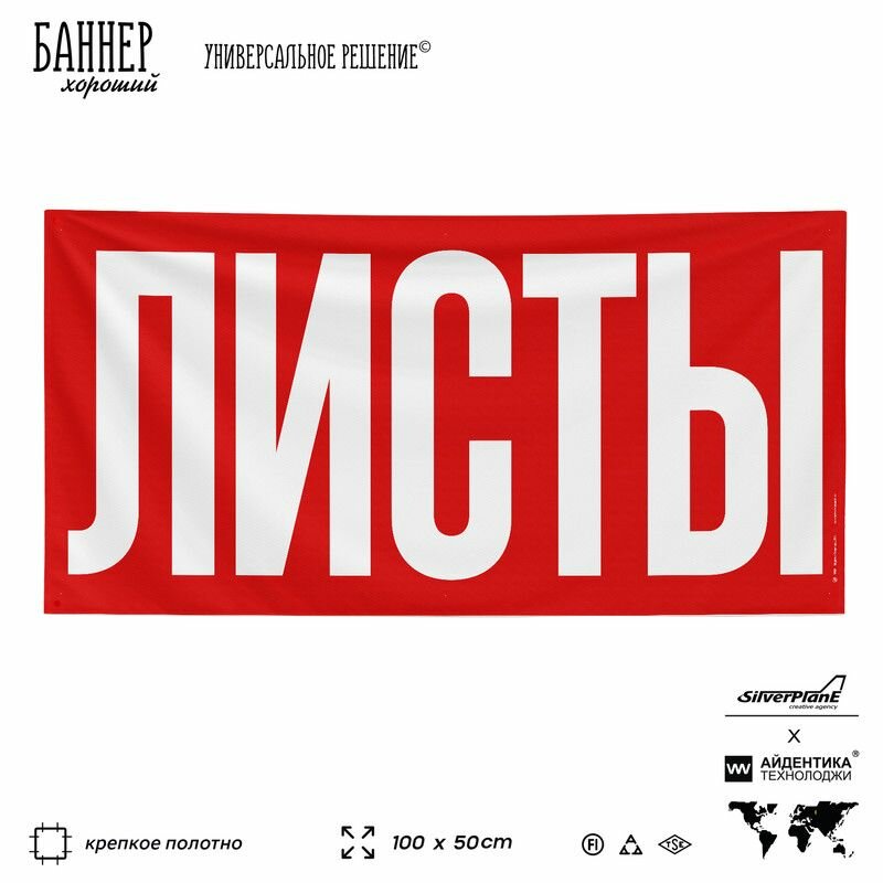 Рекламная вывеска баннер Листы 100х50 см для магазина стройматериалов красный SIlverPlane x Айдентика Технолоджи