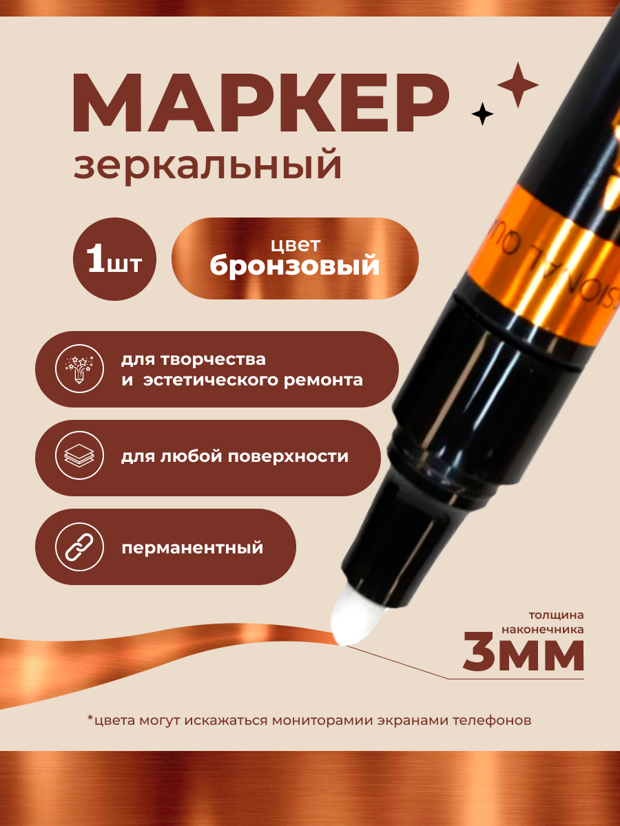 Маркер перманентный deVente "REPAIR & CRAFT. Bronze" 3 мм, зеркальный бронзовый