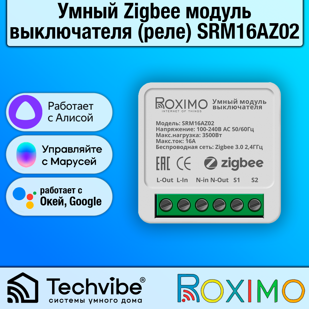 ROXIMO / Умный ZigBee модуль выключателя (реле) SRM16AZ02, работает с Алисой