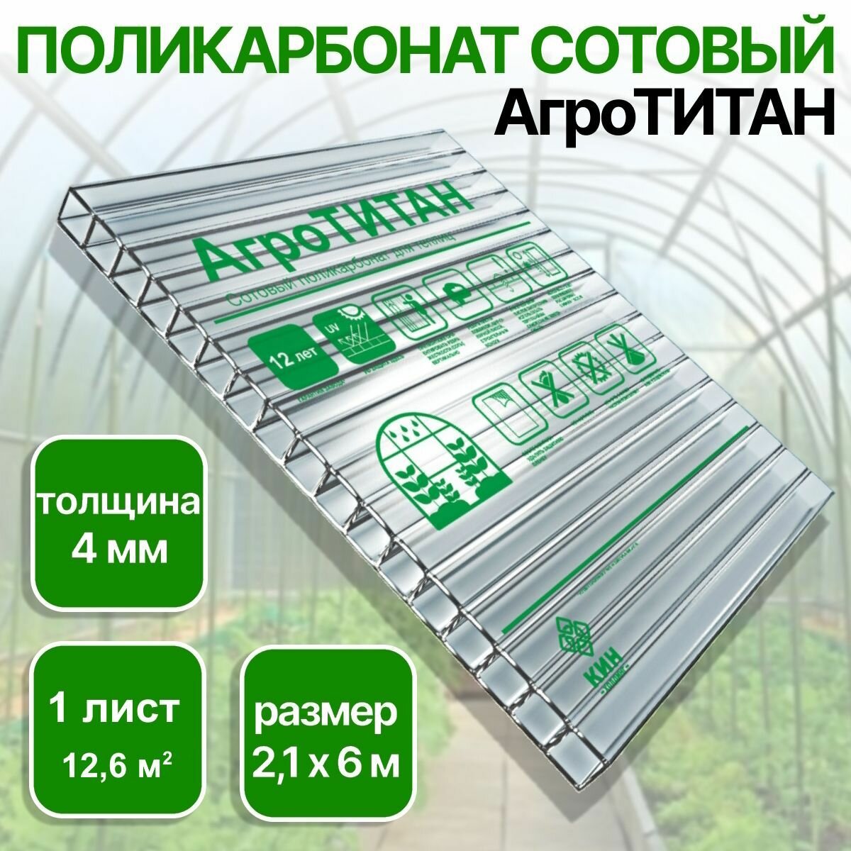 4 мм прозрачный сотовый поликарбонат AGRO TITAN PREMIUM гарантия 12 лет длина 6 метров