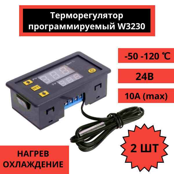 Терморегулятор программируемый с цифровым дисплеем W3230 24В 2 штуки