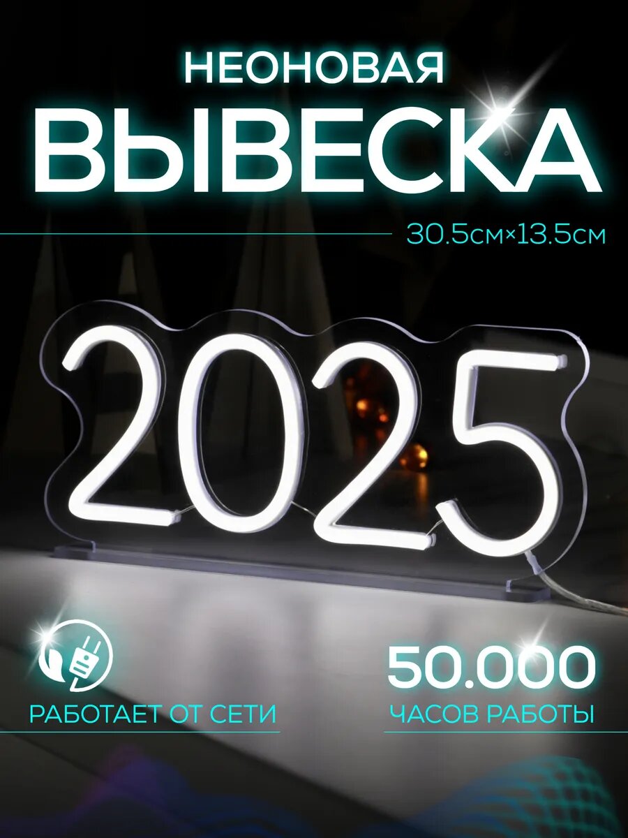 Неоновая вывеска 2025, ночник в комнату