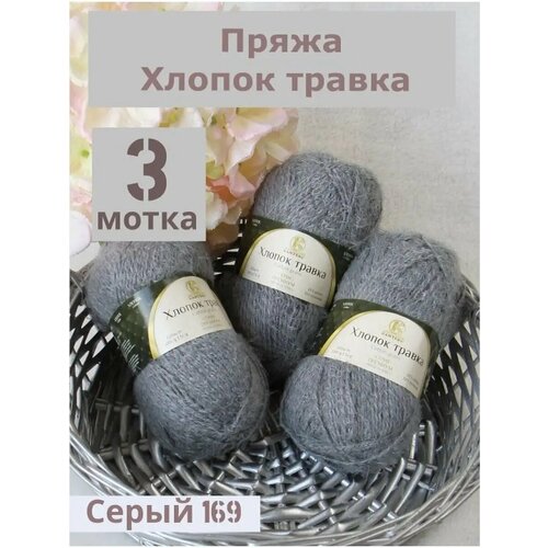 Пряжа для вязания руками Хлопок травка нитки Камтекс