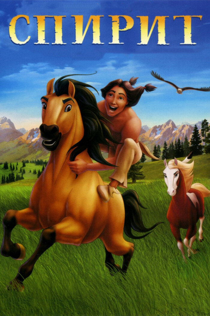 Спирит: Душа прерий (DVD)