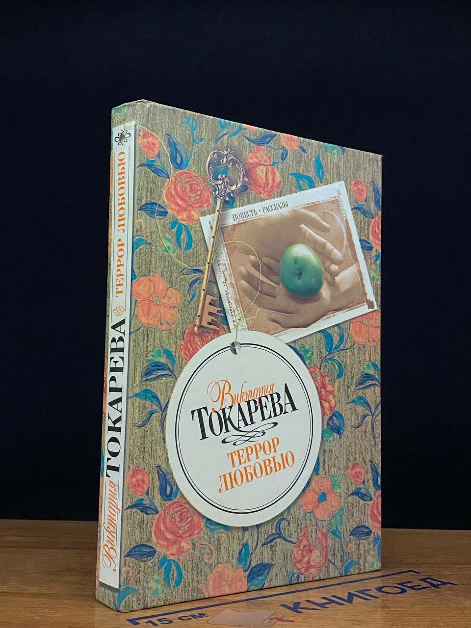 Книга. Террор любовью 2007 (2042125459453)