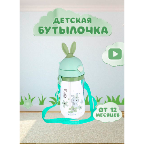 Бутылка детская с ушками, 420мл, полипропилен, с крышкой, трубочкой и ремешком зеленый
