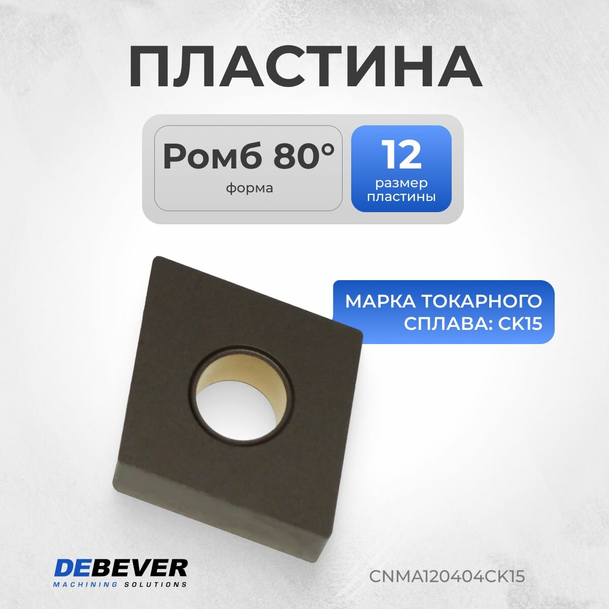 CNMA120404CK15 Пластина твердосплавная токарная CNMA120404 CK15