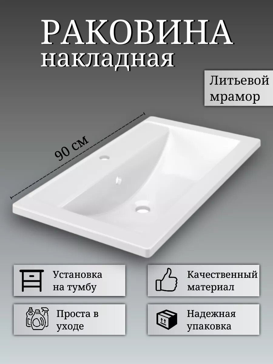 Раковина в ванную накладная на тумбу 90*455 см прямоугольная литьевой мрамор