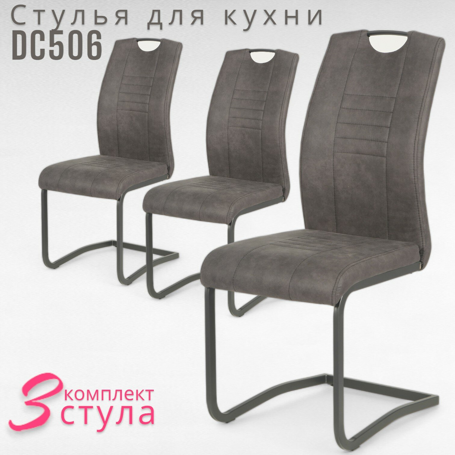 Стулья для кухни Терминал DC506 на полозьях, антрацит, нубук антрацит, 3 шт
