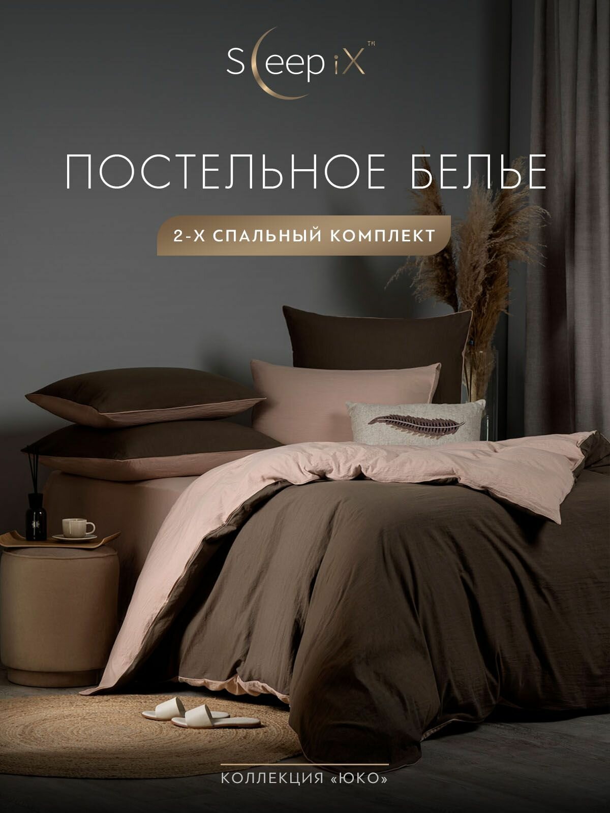 SleepIX Комплект постельного белья Двуспальный "Юко" 175х205-1/230х250-1/50х70-2/70х70-2 сатин, с эффектом жатой ткани, темно-коричневый, розовый