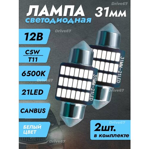 Led лампы светодиодные T11 C5W 31мм