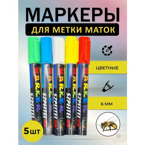Маркер для метки маток 5 шт все цвета 2,5 мм.