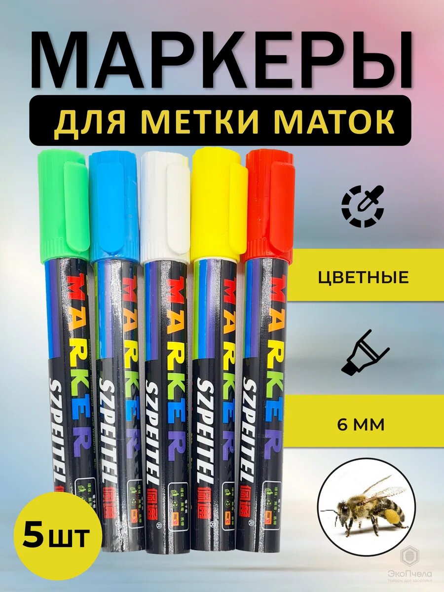 Маркер для метки маток 5 шт все цвета 2,5 мм.