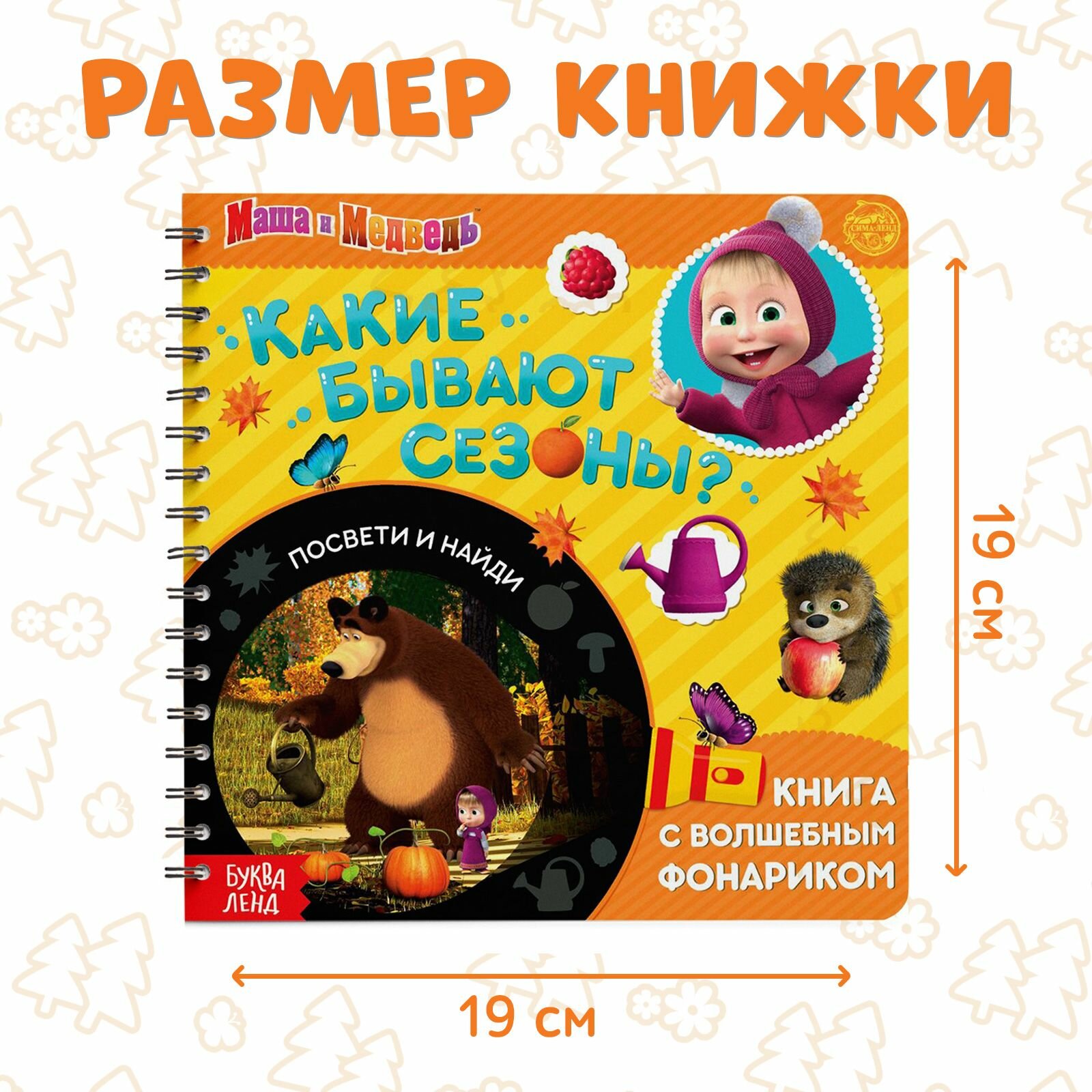 Картонные книжки для малышей, Буква Ленд Маша и Медведь, "Какие бывают сезоны?", книжка с фонариком — фото 1