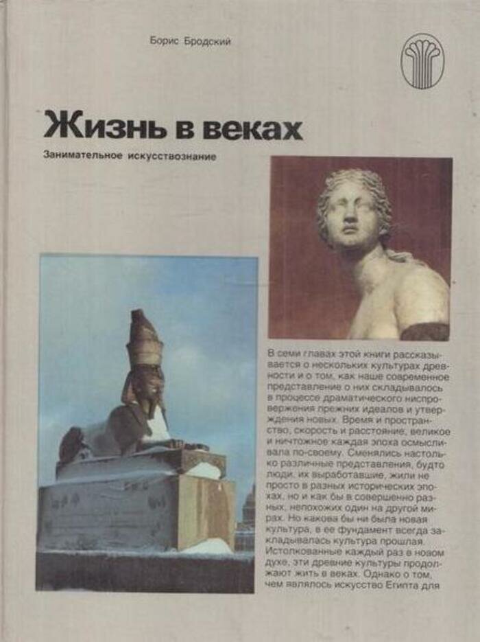 Жизнь в веках. Занимательное искусствознание