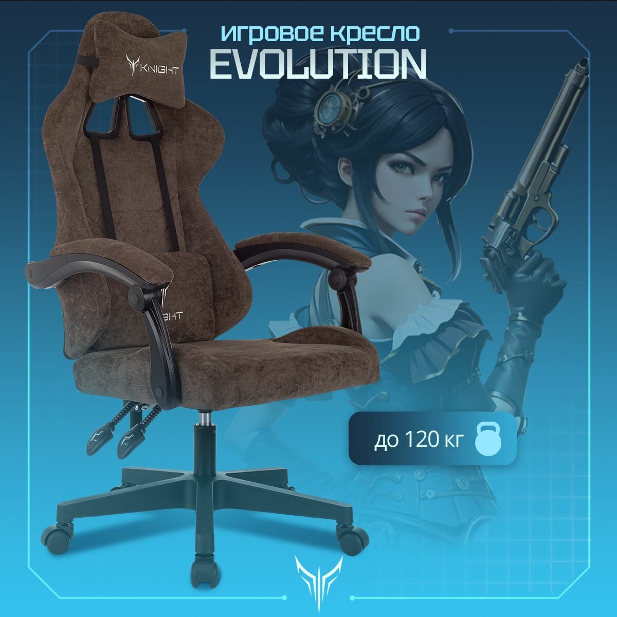 Кресло игровое Knight Evolution коричневый
