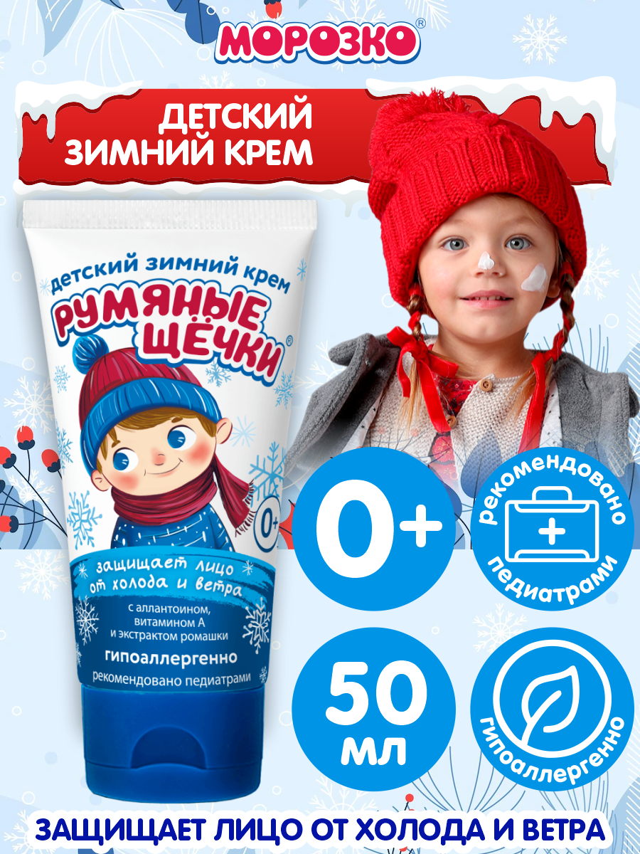 Крем Румяные щечки Морозко 50 мл.